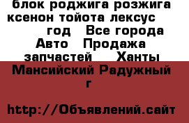 блок роджига розжига ксенон тойота лексус 2011-2017 год - Все города Авто » Продажа запчастей   . Ханты-Мансийский,Радужный г.